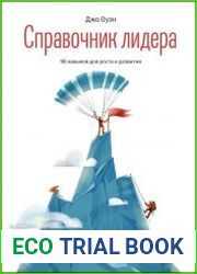 Справочник лидера. 90 навыков для роста и развития