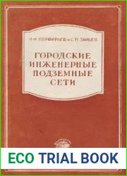 Городские инженерные подземные сети