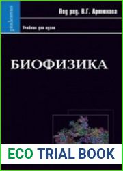 Биофизика. Учебник для вузов