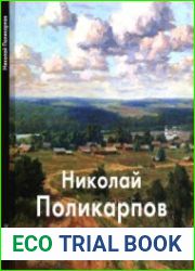 Николай Поликарпов (Мастера живописи)