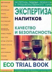 Экспертиза напитков. Качество и безопасность