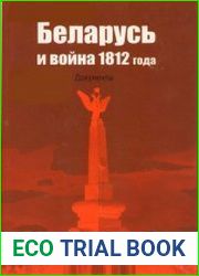 Беларусь и война 1812 года. Документы