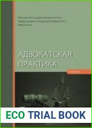 Адвокатская практика