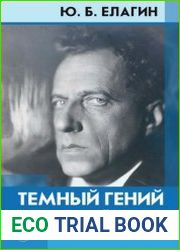 Темный гений Всеволод Мейерхольд