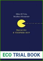 Экскурс в теорию игр нетипичные математические сюжеты