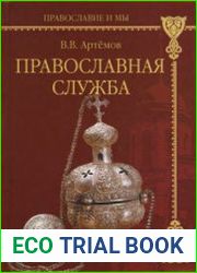 Православная служба