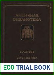 Сочинения. Плотин в русских переводах
