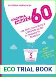 Система минус 60. Как перестать бороться с лишним весом и наконец-то похудеть
