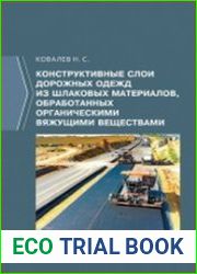 Конструктивные слои дорожных одежд из шлаковых материалов, обработанных органическими вяжущими веществами