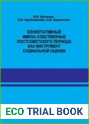 Коннотативные имена собственные постсоветского периода как инструмент социальной оценки