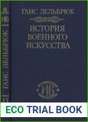 История военного искусства в рамках политической истории. Том 2. Германцы