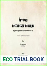 История российской полиции. Научный справочник-календарь памятных дат. Том 2