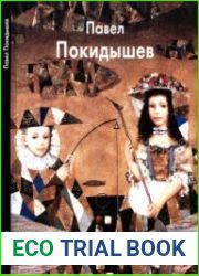 Павел Покидышев (Мастера живописи)