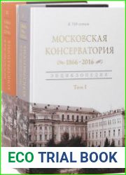 Московская государственная консерватория 1866-2016. Энциклопедия (в 2-х томах)