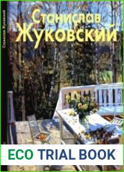 Станислав Жуковский (Мастера живописи)