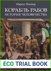 Корабль рабов. История человечества