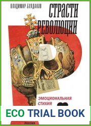Страсти революции. Эмоциональная стихия 1917 года