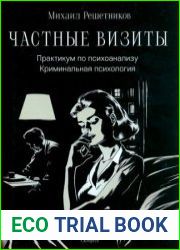 Частные визиты. Практикум по психоанализу. Криминальная психология