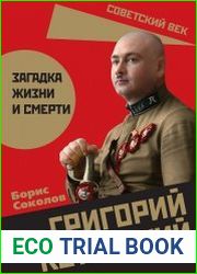 Григорий Котовский. Загадка жизни и смерти