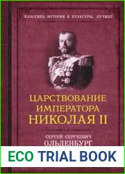 Царствование императора Николая II