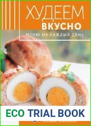 Худеем вкусно. Меню на каждый день