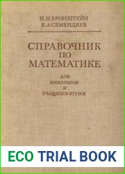 Справочник по математике для инженеров и студентов втузов