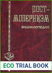 Постмодернизм. Энциклопедия