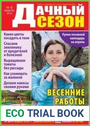 Дачный сезон