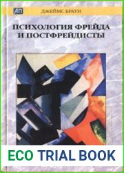 Психология Фрейда и постфрейдисты