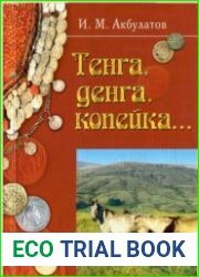 Тенга, денга, копейка Из истории денег и денежного обращения на Южном Урале с древнейших времен до начала XIX в