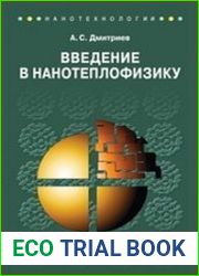 Введение в нанотеплофизику