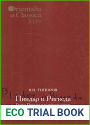 Пиндар и Ригведа Гимны Пиндара и ведийские гимны как основа реконструкции индоевропейской гимновой традиции