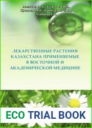 Лекарственные растения Казахстана применяемые в восточной и академической медицине
