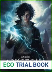 Закон Арксеона. Цикл из 4 книг