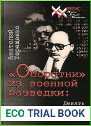 «Оборотни» из военной разведки Девять предательств сотрудников ГРУ