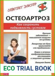 Остеоартроз. Как сохранить подвижность суставов