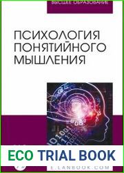 Психология понятийного мышления
