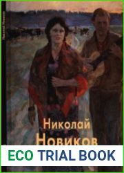 Николай Новиков (Мастера живописи)