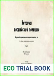 История российской полиции. Научный справочник — календарь памятных дат. Том 1