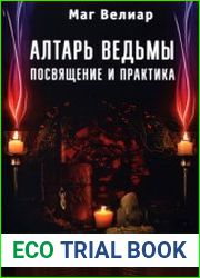 Алтарь Ведьмы. Посвящение и практика
