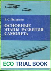 Основные этапы развития самолета