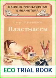 Пластмассы