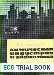 Химическая индустрия и экономика