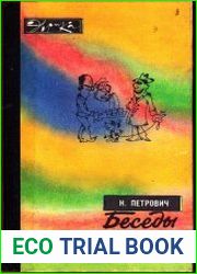 Беседы об изобретательстве