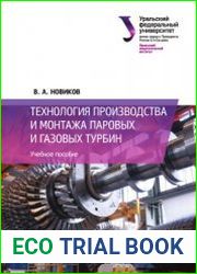 Технология производства и монтажа паровых и газовых турбин