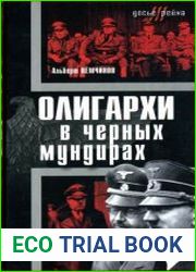 Олигархи в черных мундирах