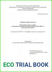 Повседневная жизнь женщин в Германской Демократической Республике (1949–1990 гг.) идеология и реальность