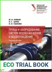 Трубы и оборудование систем водоснабжения и водоотведения