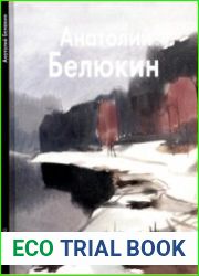 Анатолий Белюкин (Мастера живописи)