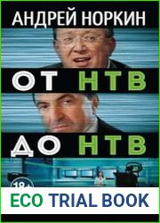 От НТВ до НТВ. Тайные смыслы телевидения. Моя информационная война